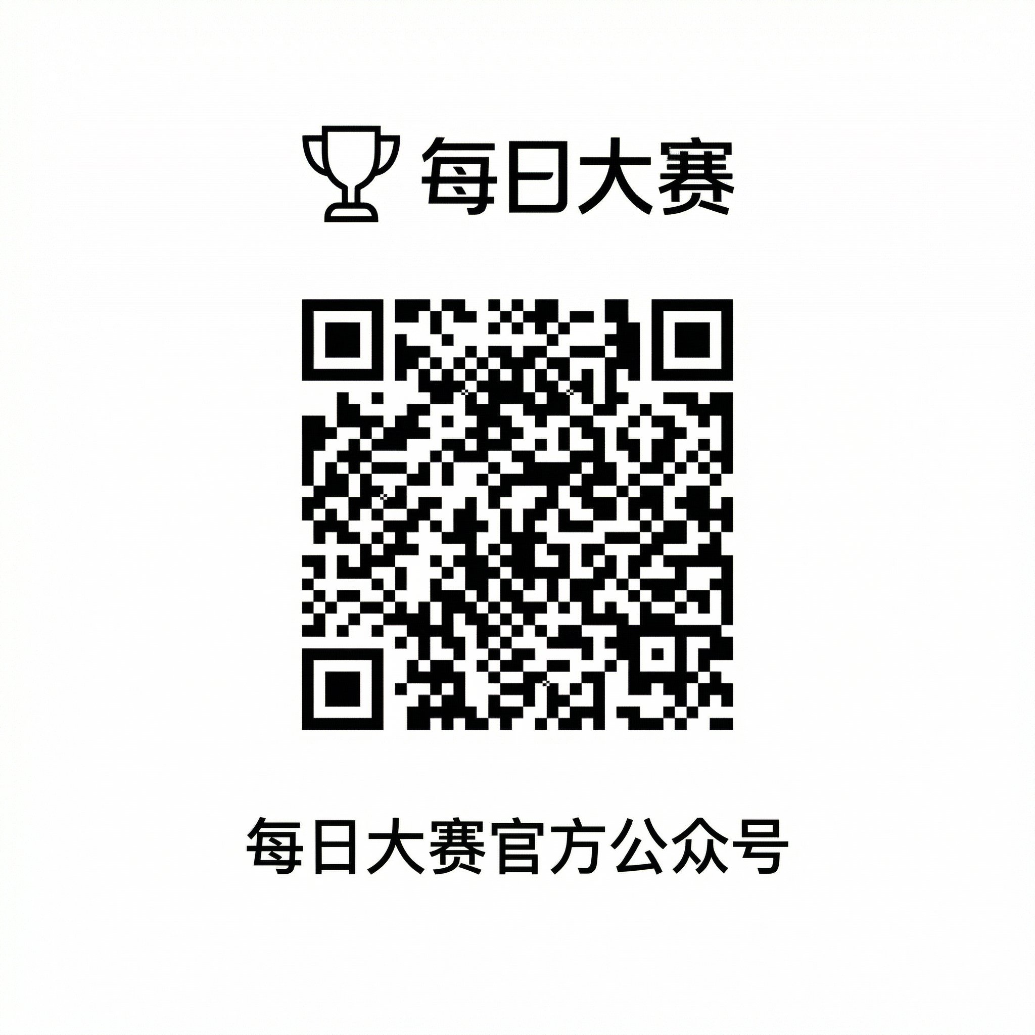 每日大赛公众号二维码